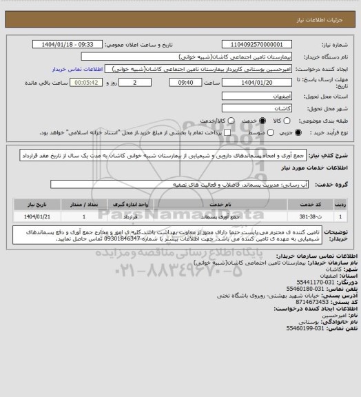 استعلام جمع آوری و امحاء پسماندهای دارویی و شیمیایی از بیمارستان شبیه خوانی کاشان به مدت یک سال از تاریخ عقد قرارداد