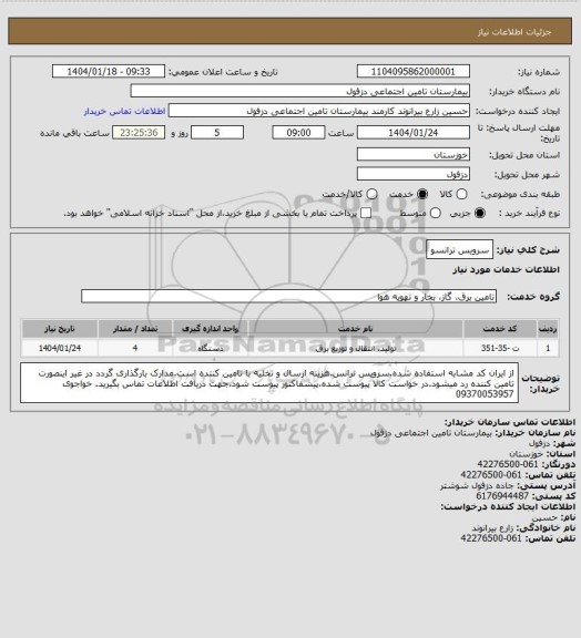 استعلام سرویس ترانسو