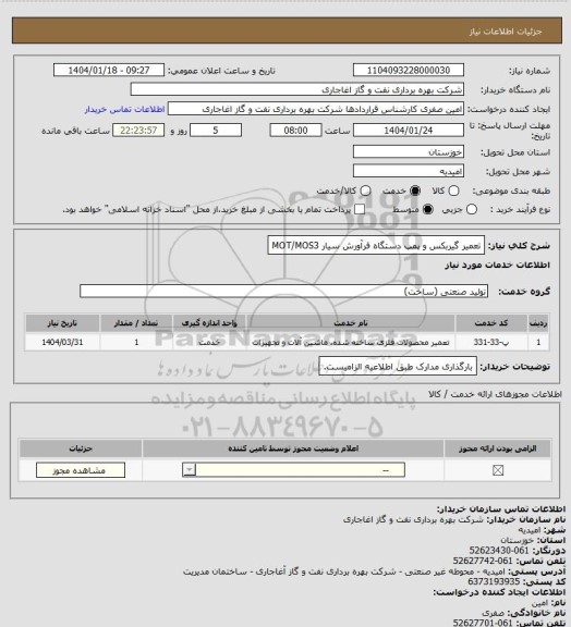 استعلام تعمیر گیربکس و پمپ دستگاه فرآورش سیار MOT/MOS3