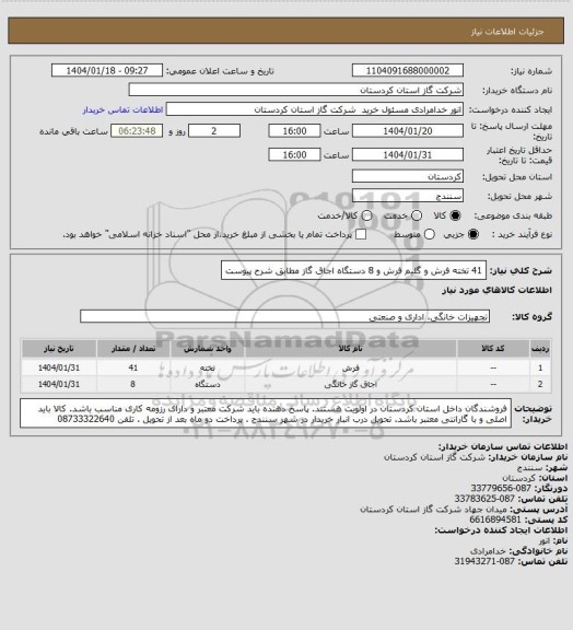 استعلام 41 تخته فرش و گلیم فرش و 8 دستگاه اجاق گاز مطابق شرح پیوست