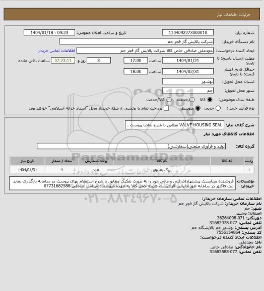استعلام VALVE HOUSING SEAL مطابق با شرح تقاضا پیوست .