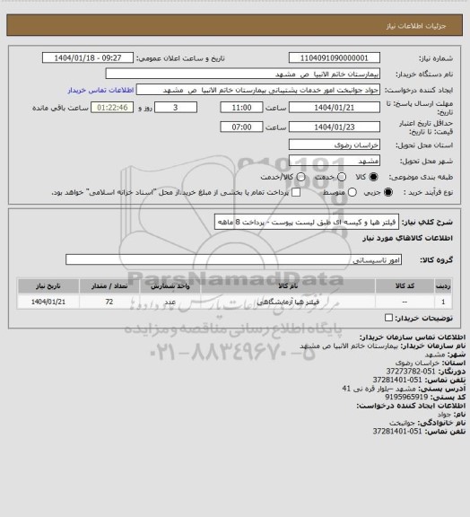 استعلام فیلتر هپا و کیسه ای طبق لیست پیوست - پرداخت 8 ماهه