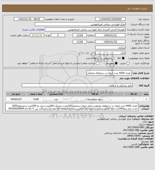 استعلام تعداد 4000 عدد ایروی در سایزهای مختلف