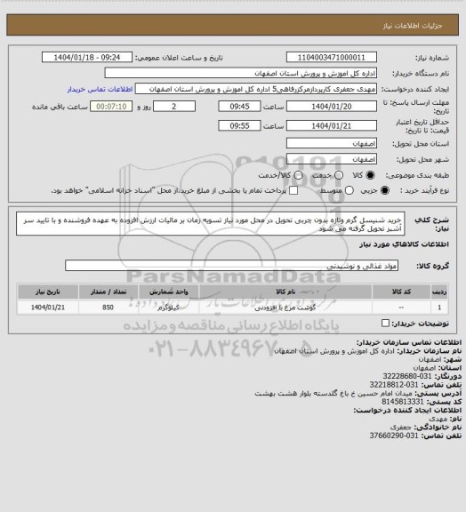 استعلام خرید شنیسل گرم وتازه بدون چربی تحویل در محل مورد نیاز تسویه زمان بر مالیات ارزش افزوده به عهده فروشنده و با تایید سر آشبز تحویل گرفته می شود