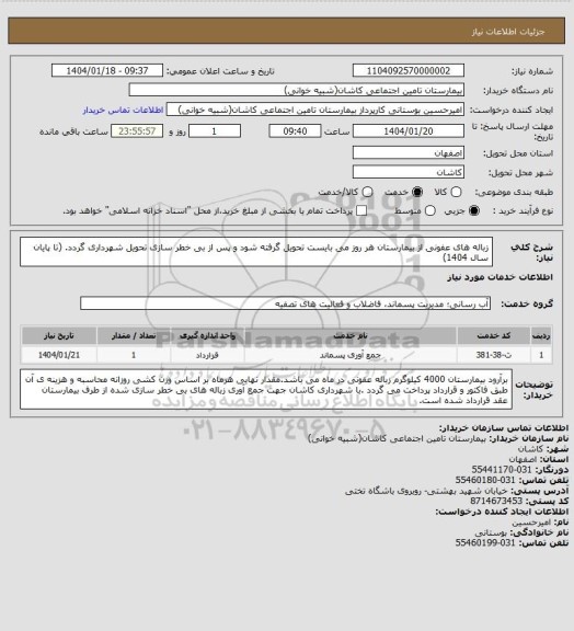 استعلام  زباله های عفونی از بیمارستان هر روز می بایست تحویل گرفته شود و پس از بی خطر سازی تحویل شهرداری گردد.
(تا پایان سال 1404)