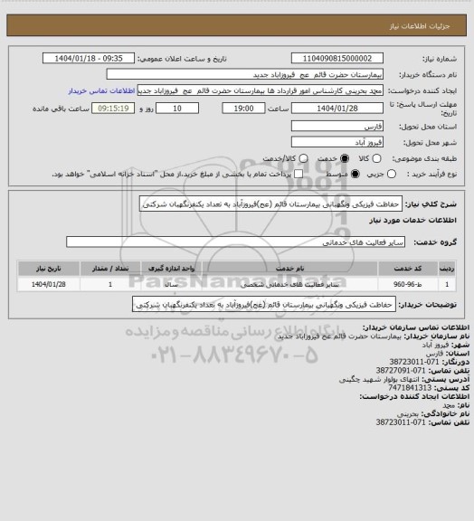 استعلام حفاظت فیزیکی ونگهبانی بیمارستان قائم (عج)فیروزآباد به تعداد یکنفرنگهبان شرکتی