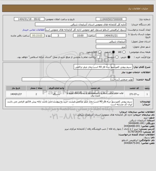 استعلام سیم پیچی کمپرسور سه فاز 40 اسب بخار چیلر تراکمی