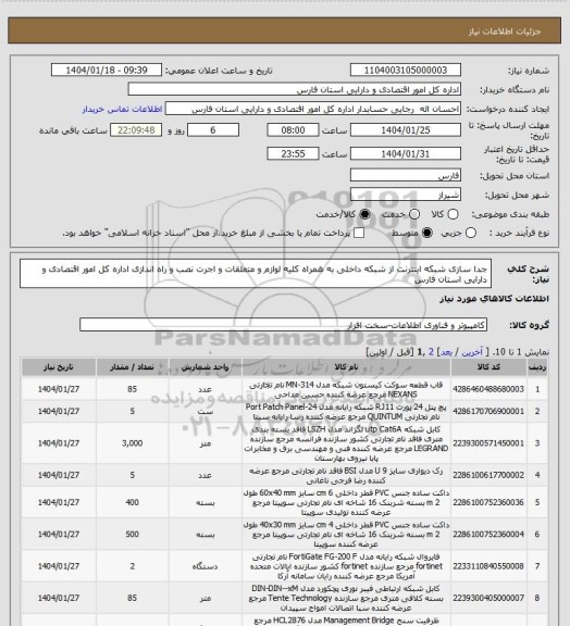 استعلام جدا سازی شبکه اینترنت از شبکه داخلی به همراه کلیه لوازم و متعلقات و اجرت نصب و راه اندازی اداره کل امور اقتصادی و دارایی استان فارس