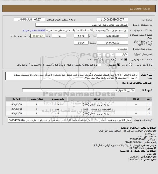 استعلام  3 قلم SAFTY VALVE طبق اسناد ضمیمه. بارگذاری اسناد فنی شامل دیتا شیت و کاتالوگو اسناد مالی الزامیست. سطح بازرسی 4 میباشد. کارشناس پرونده محمد بیت سیاح