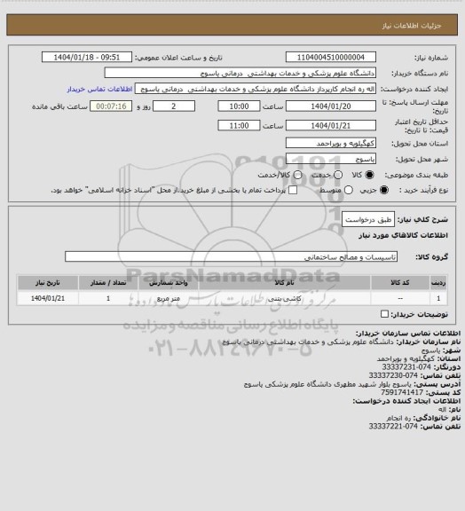 استعلام طبق درخواست