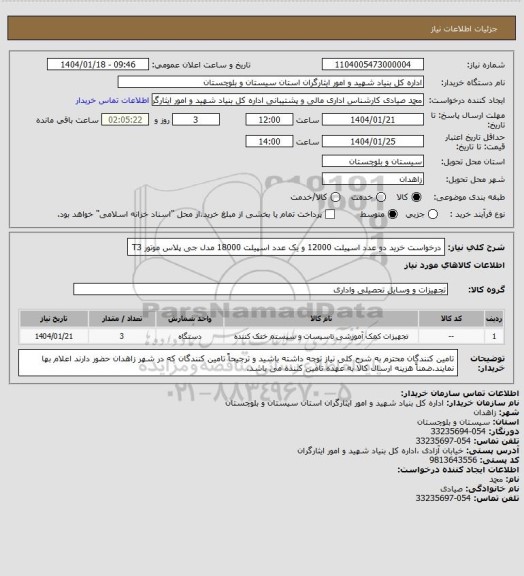 استعلام درخواست خرید دو عدد اسپیلت 12000 و یک عدد اسپیلت 18000 مدل جی پلاس موتور T3