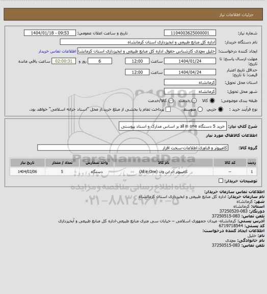 استعلام خرید 5 دستگاه all in one بر اساس مدارک و اسناد پیوستی
