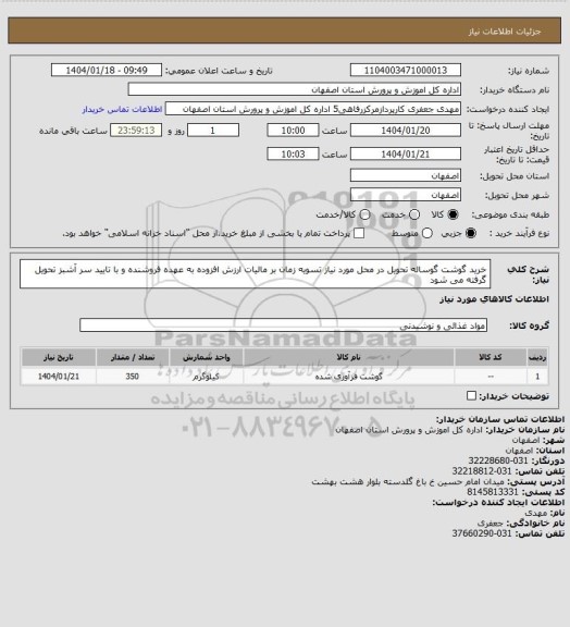 استعلام خرید گوشت گوساله تحویل در محل مورد نیاز تسویه زمان بر مالیات ارزش افزوده به عهده فروشنده و با تایید سر آشبز تحویل گرفته می شود