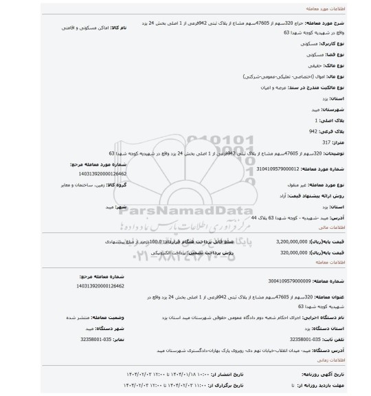 مزایده، 320سهم از 47605سهم مشاع از پلاک ثبتی 942فرعی از 1 اصلی بخش 24 یزد واقع در شهیدیه کوچه شهدا 63