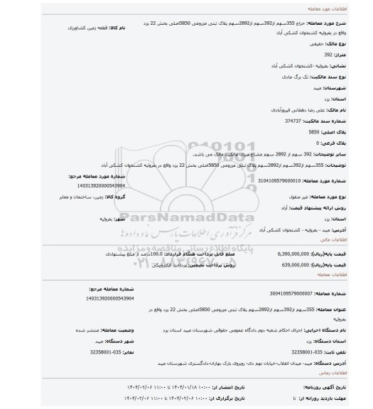 مزایده، 355سهم از392سهم از2892سهم پلاک ثبتی مزروعی 5850اصلی بخش 22 یزد واقع در بفروئیه کشتخوان کشکی آباد