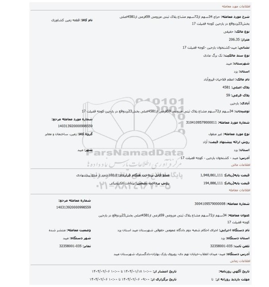 مزایده، 34سهم از72سهم مشاع پلاک ثبتی مزروعی 59فرعی از4581اصلی بخش23یزدواقع در بارجین کوچه فضیلت 17