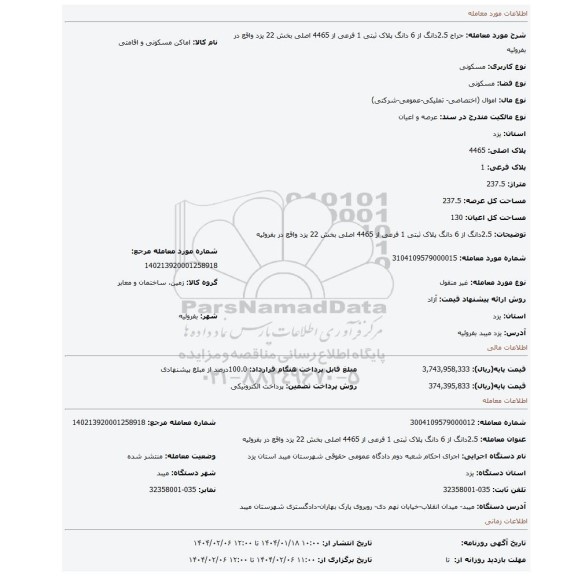 مزایده، 2.5دانگ از 6 دانگ پلاک ثبتی 1 فرعی از 4465 اصلی بخش 22 یزد واقع در بفروئیه