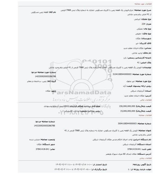 مزایده، فروش یک قطعه زمین با کاربری مسکونی -تجاری به شماره پلاک ثبتی 7968 فرعی از 41 اصلی بنام وحید عادلی