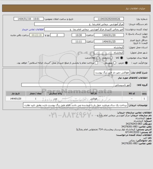 استعلام هواکش دمپر دار
طبق برگ پیوست