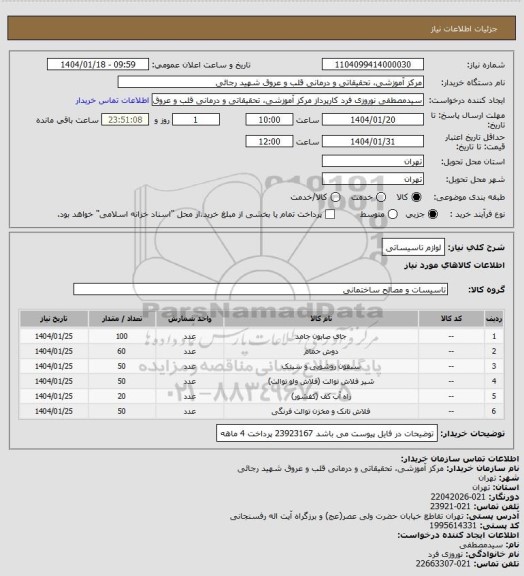 استعلام لوازم تاسیساتی