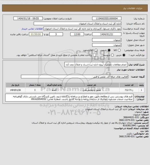 استعلام انجام مطالعات ژئوتکنیک پروژه اداره ثبت اسناد و املاک نجف آباد