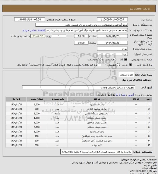 استعلام اقلام خدمات