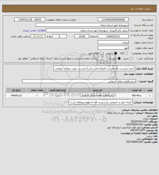 استعلام اجاره داربست نما-داربست کفراژ(داخل سالن)-داربست جهت بنرهای تبلیغاتی