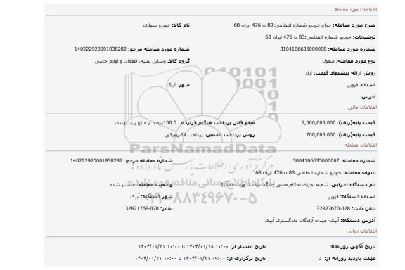 مزایده، خودرو شماره انتظامی:83 ن 476 ایران 68