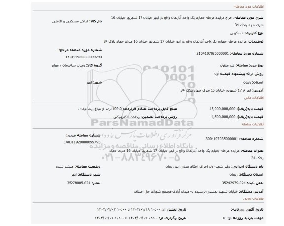 مزایده، مزایده مرحله چهارم یک واحد آپارتمان واقع در ابهر خیابان 17 شهریور خیابان 16 متری جهاد پلاک 34