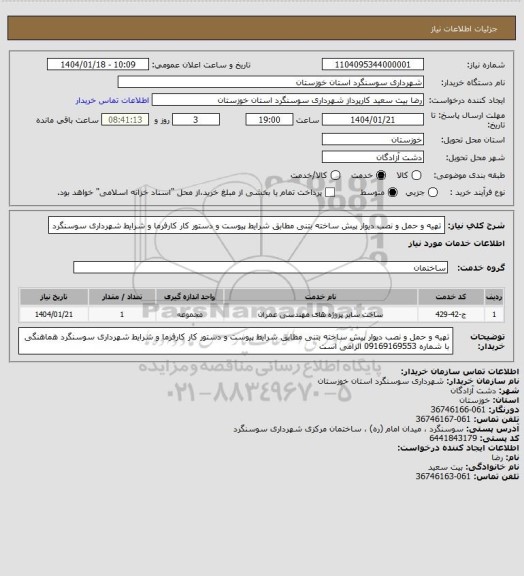 استعلام تهیه و حمل و نصب دیوار پیش ساخته بتنی مطابق شرایط پیوست و دستور کار کارفرما و شرایط شهرداری سوسنگرد