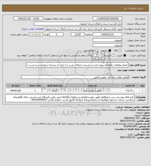 استعلام انجام مطالعات ژئوتکنیک پروژه اداره ثبت اسناد و املاک نیاسر ( از ایران کد مشابه استفاده شده است )