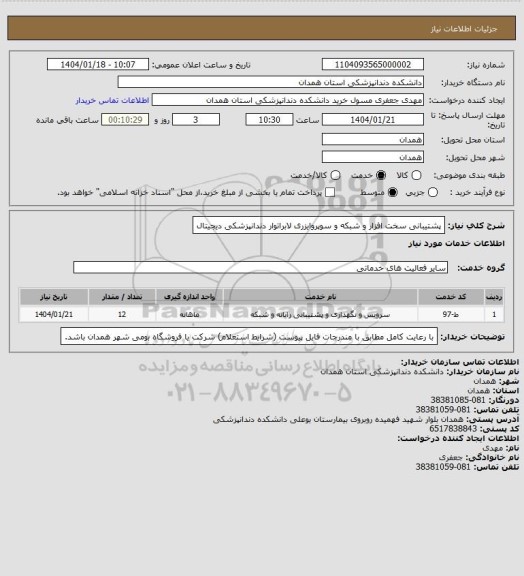 استعلام پشتیبانی سخت افزار و شبکه و سوپروایزری لابراتوار دندانپزشکی دیجیتال