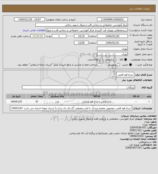 استعلام چراغ قوه قلمی