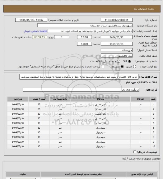 استعلام خرید کابل افشان و سیم طبق مشخصات پیوست کرایه حمل و بارگیری و تخلیه به عهده برنده استعلام میباشد.