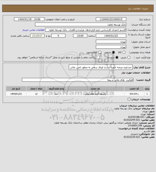 استعلام مشاوره عرضه جهت انتشار اوراق بدهی به منظور تامین مالی
