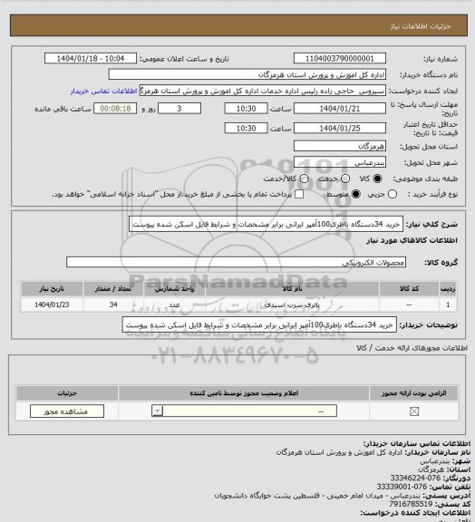 استعلام خرید 34دستگاه باطری100آمپر ایرانی  برابر مشخصات و شرایط فایل اسکن شده پیوست