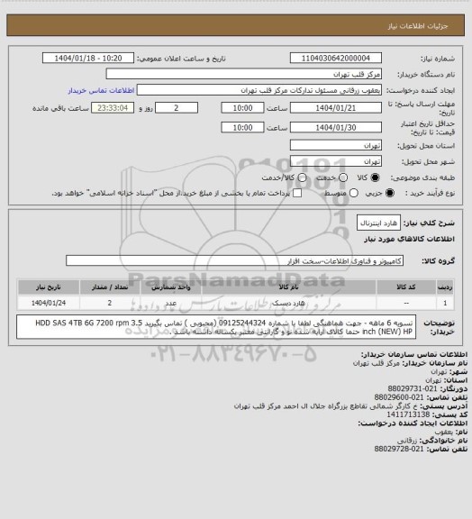استعلام هارد اینترنال
