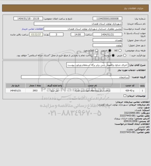 استعلام اجرای جداول وکفپوش بتنی برابر برگه استعلام وبراورد پیوست