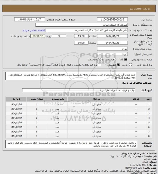 استعلام خرید مخزن آب بشرح مشخصات فنی استعلام 177552پیوست/تماس 83736530 آقای محمدقلی(شرایط عمومی استعلام طی نامه شماره 214625)
