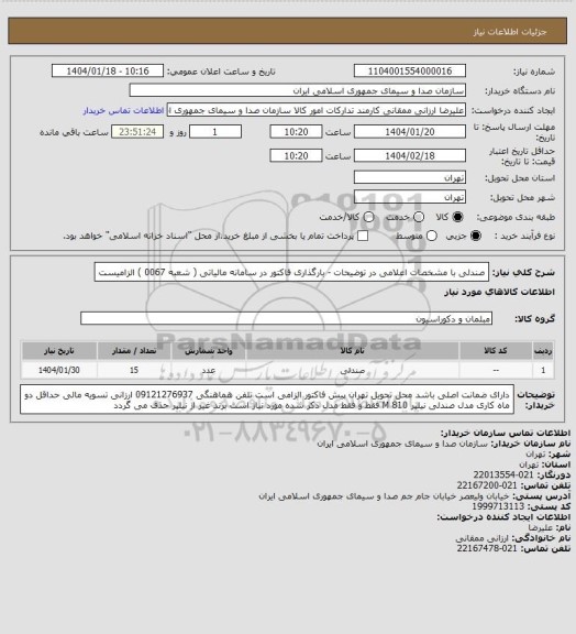 استعلام صندلی با مشخصات اعلامی در توضیحات - بارگذاری فاکتور در سامانه مالیاتی ( شعبه 0067 ) الزامیست