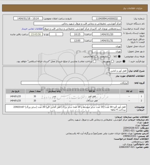 استعلام قفل آویز و کتابی