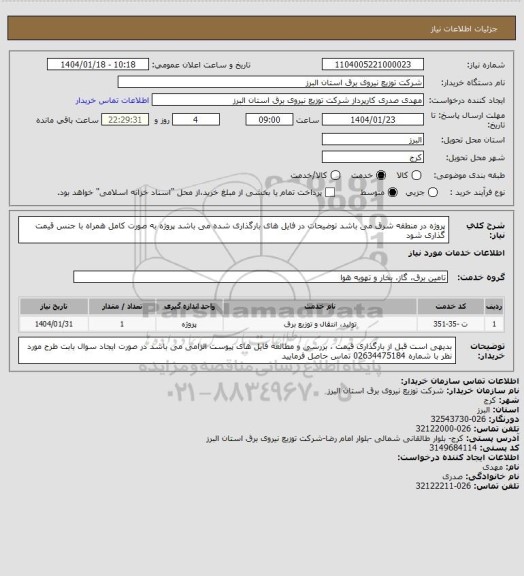 استعلام پروژه در منطقه شرق می باشد
توضیحات در فایل های بارگذاری شده می باشد
پروژه به صورت کامل همراه با جنس قیمت گذاری شود
