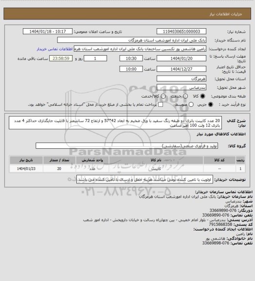 استعلام 20 عدد کابینت باتری دو طبقه رنگ سفید با ورق ضخیم به ابعاد 42*57 و ارتفاع 72 سانتیمتر با قابلیت جایگذاری حداکثر 4 عدد باتری 12 ولت 100 آمپر ساعت