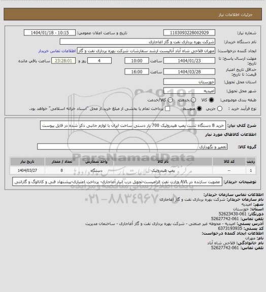 استعلام  خرید 8 دستگاه تست پمپ هیدرولیک 700 بار دستی ساخت ایران با لوازم جانبی ذکر شده در فایل پیوست