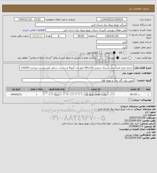 استعلام اجرای طرح کنترل پذیر اشتراک صنعتی 120تا90 کیلو وات گروه9 مستندات شامل طرح پیوست میباشد.140334