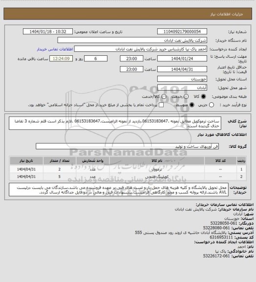استعلام ساخت ترموکوپل مطابق نمونه .06153183647.بازدید از نمونه الزامیست.06153183647 .لازم بذکر است قلم شماره 3 تقاضا حذف گردیده است.