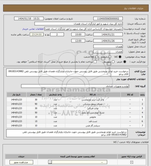 استعلام درخواست خرید لوازم تونبخشی طبق فایل پیوستی جهت جانبازان وایثارگران همدان طبق فایل پیوستی تلفن 09183143982 اقای پرخو