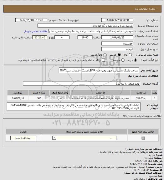 استعلام ساخت پکینگ نشت بند جهت پمپ نفت LEWAدستگاه فراورش سیارMOT