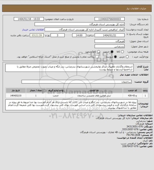 استعلام استعلام واگذاری تعمیرات مراکز توانبخشی شهرستانهای بندرعباس، بندر لنگه و میناب بصورت تجمیعی صرفا مطابق با شاخصها،لیستها و شرایط پیوست
