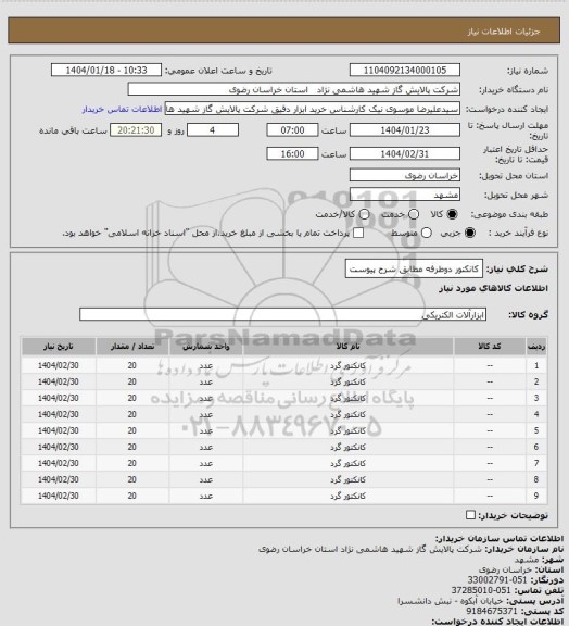 استعلام کانکتور دوطرفه مطابق شرح پیوست